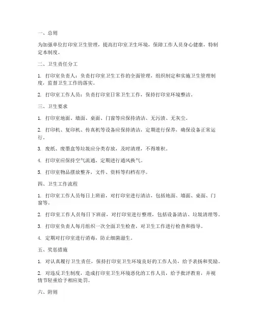 单位打印室卫生管理制度