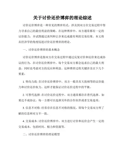 关于讨价还价博弈的理论综述