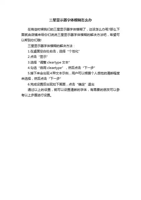 三星显示器字体模糊怎么办