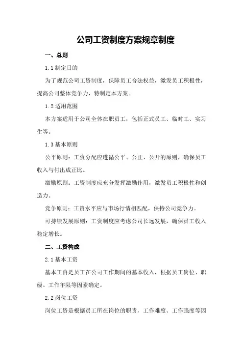 公司工资制度方案规章制度