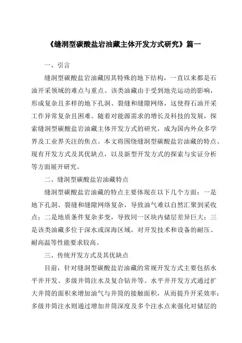 《2024年缝洞型碳酸盐岩油藏主体开发方式研究》范文