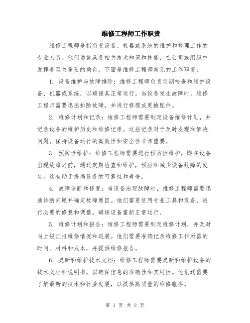 维修工程师工作职责