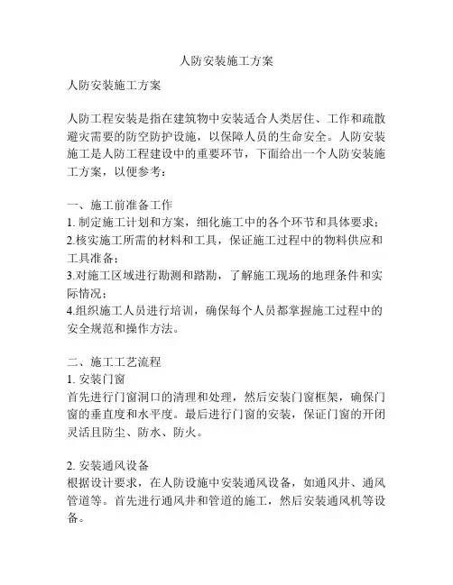 人防安装施工方案