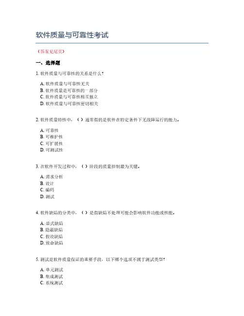 软件质量与可靠性考试