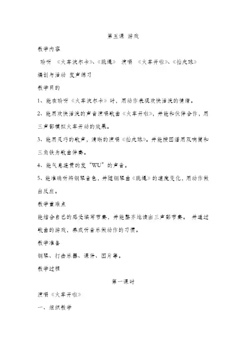 人音版一年级音乐下册 第五课 游戏 教学设计