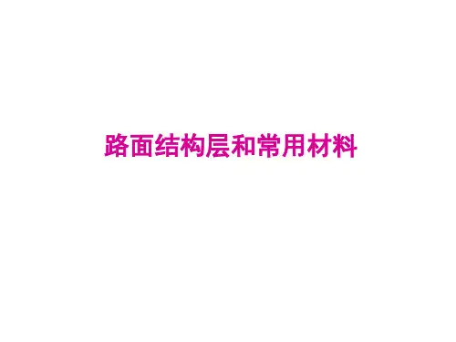 路面结构层和常用材料