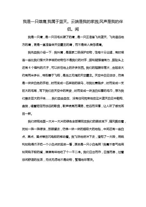 我是一只雄鹰,我属于蓝天。云端是我的家园,风声是我的伴侣。阅
