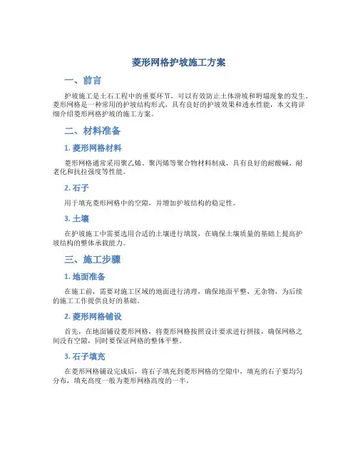 菱形网格护坡施工方案