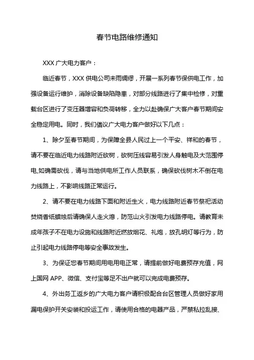 春节电路维修通知