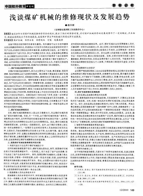 浅谈煤矿机械的维修现状及发展趋势