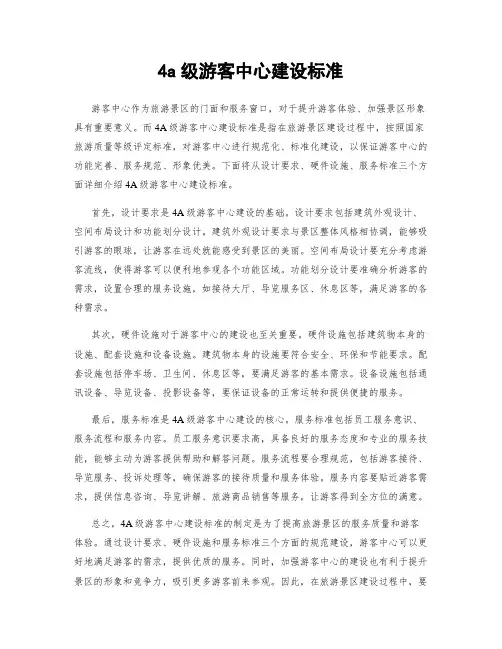 4a级游客中心建设标准
