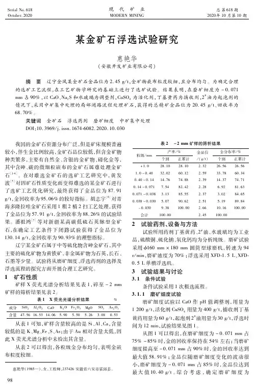 某金矿石浮选试验研究