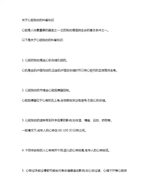关于心脏跳动的科普知识