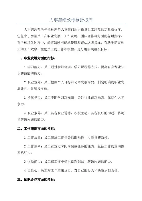 人事部绩效考核指标库