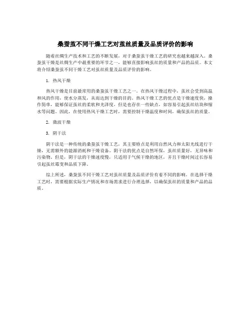 桑蚕茧不同干燥工艺对茧丝质量及品质评价的影响