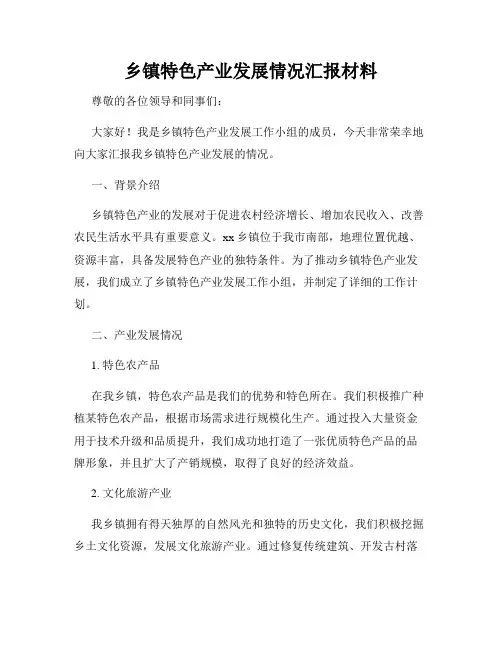 乡镇特色产业发展情况汇报材料