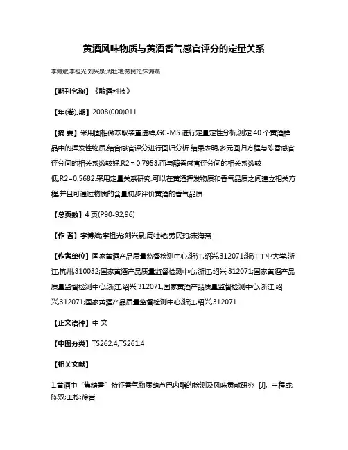 黄酒风味物质与黄酒香气感官评分的定量关系