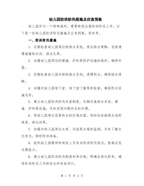 幼儿园防洪防汛措施及应急预案