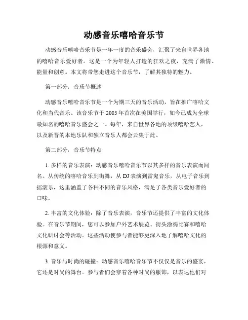 动感音乐嘻哈音乐节
