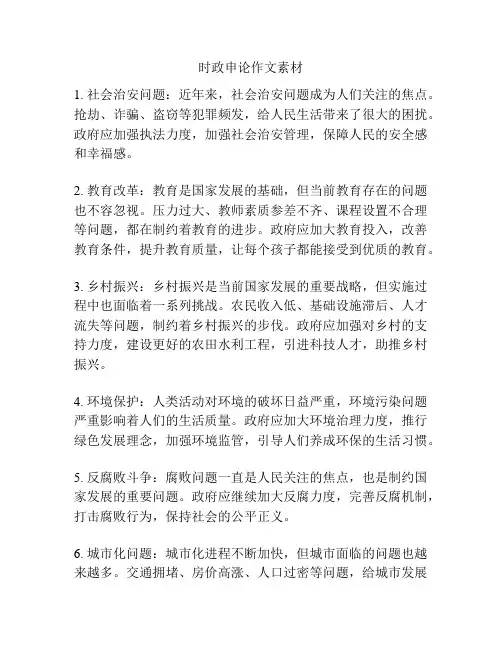 时政申论作文素材