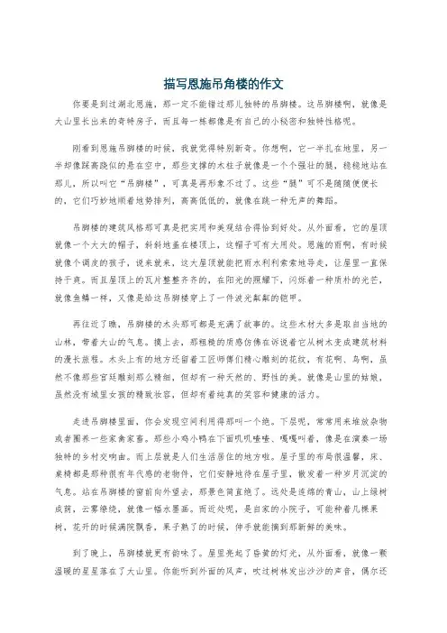 描写恩施吊角楼的作文