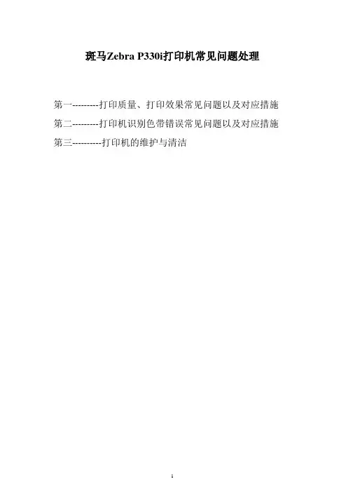 斑马Zebra P330i卡片打印机常见问题处理
