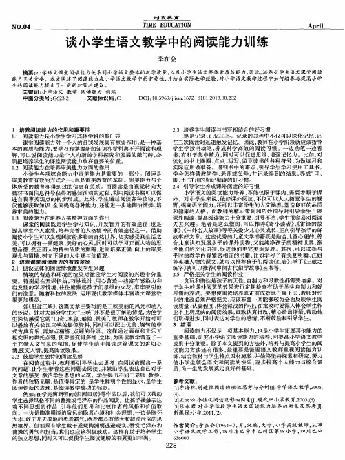 谈小学生语文教学中的阅读能力训练