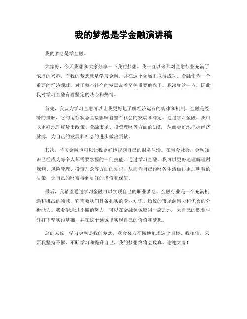 我的梦想是学金融演讲稿
