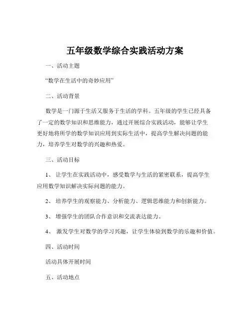 五年级数学综合实践活动方案