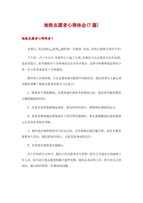 地铁志愿者心得体会(7篇)