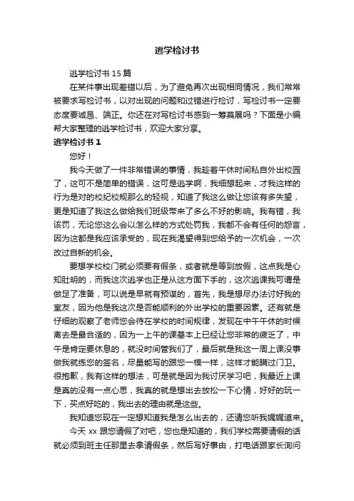 逃学检讨书15篇