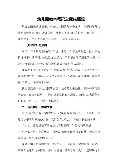 幼儿园教育笔记之尿床感想