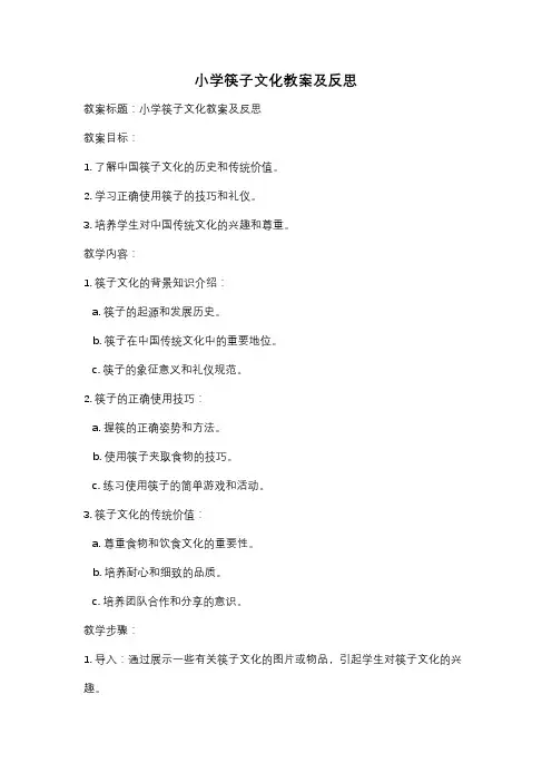 小学筷子文化教案及反思