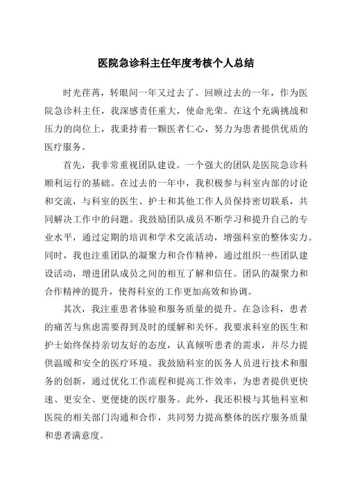 医院急诊科主任年度考核个人总结