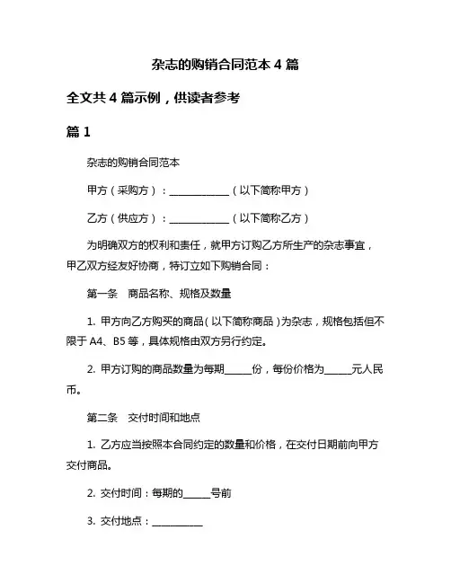 杂志的购销合同范本4篇