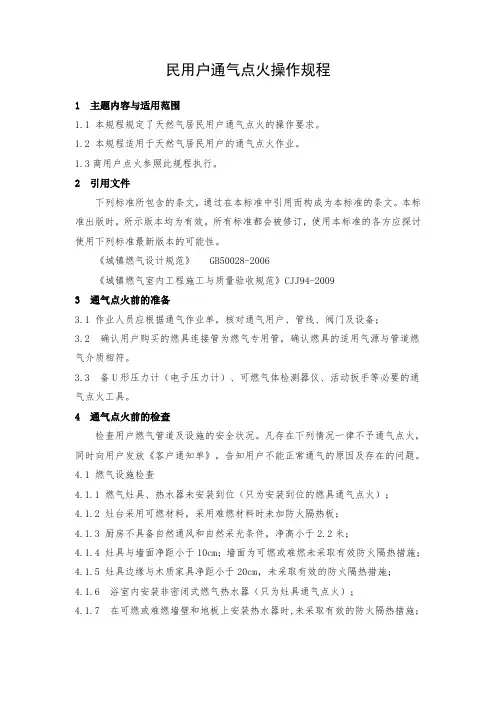 民用户通气点火操作规程