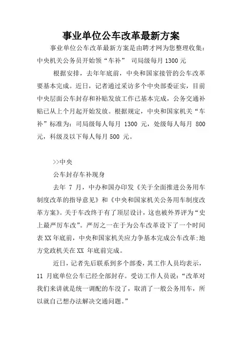 事业单位公车改革最新方案