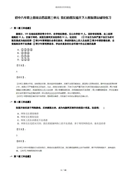 初中八年级上册政治思品第三单元 我们的朋友遍天下人教版课后辅导练习