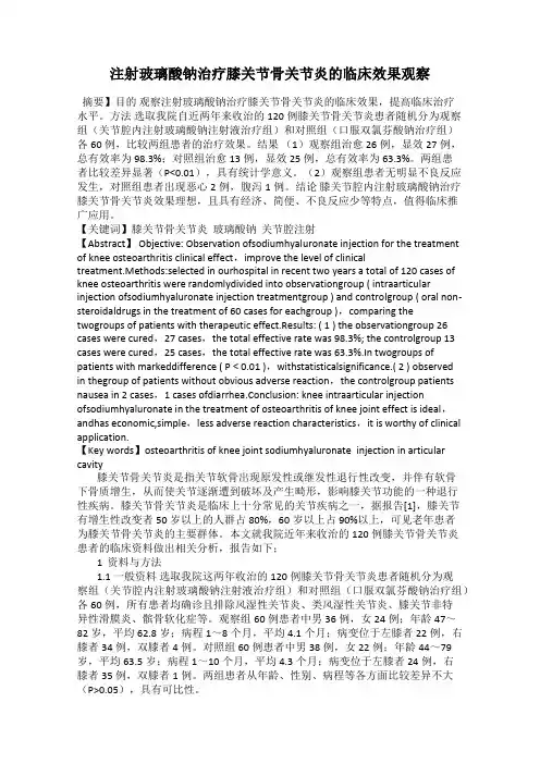 注射玻璃酸钠治疗膝关节骨关节炎的临床效果观察