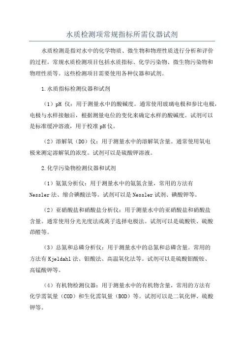 水质检测项常规指标所需仪器试剂