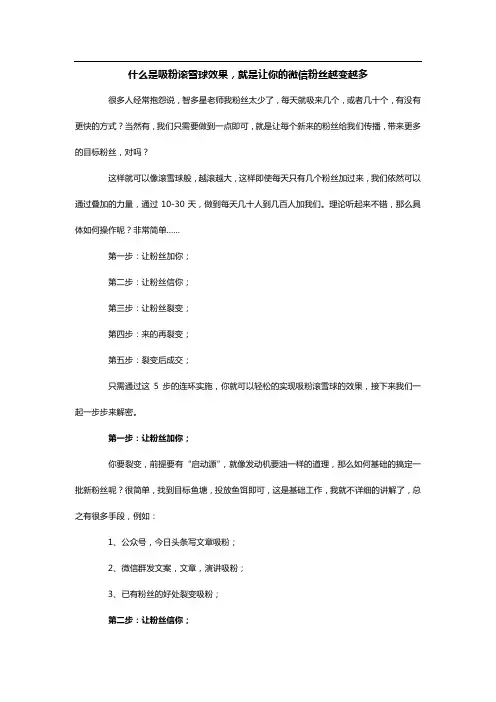 什么是吸粉滚雪球效果-就是让你的微信粉丝越变越多