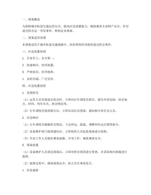 道岔挤岔应急处置预案