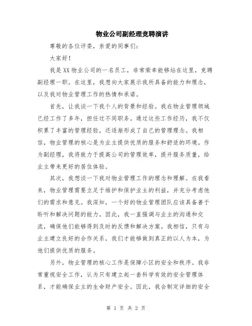 物业公司副经理竞聘演讲