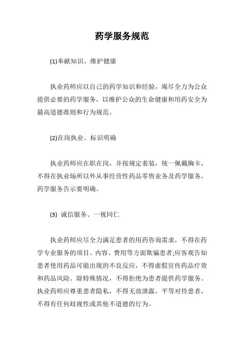 药学服务规范【最新版】
