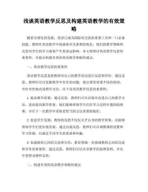 浅谈英语教学反思及构建英语教学的有效策略