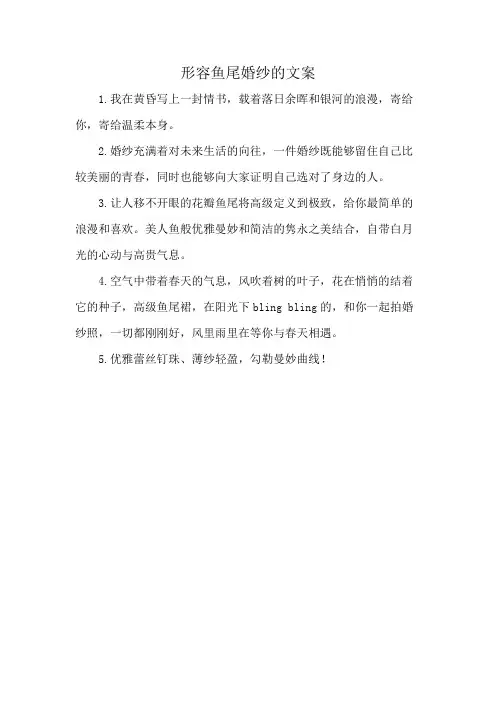 形容鱼尾婚纱的文案