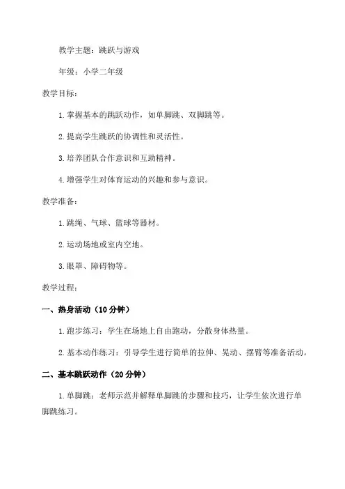小学二年级体育跳跃与游戏教学设计