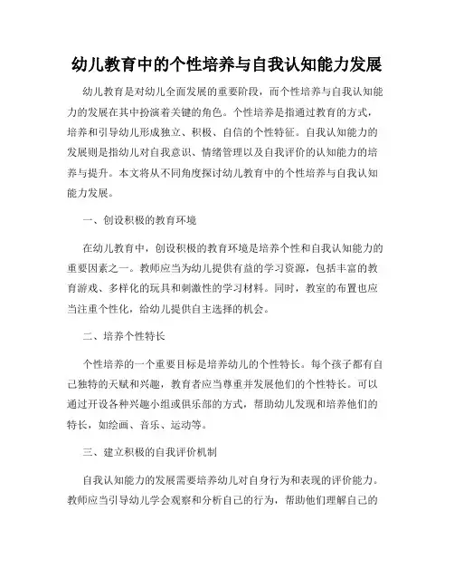 幼儿教育中的个性培养与自我认知能力发展