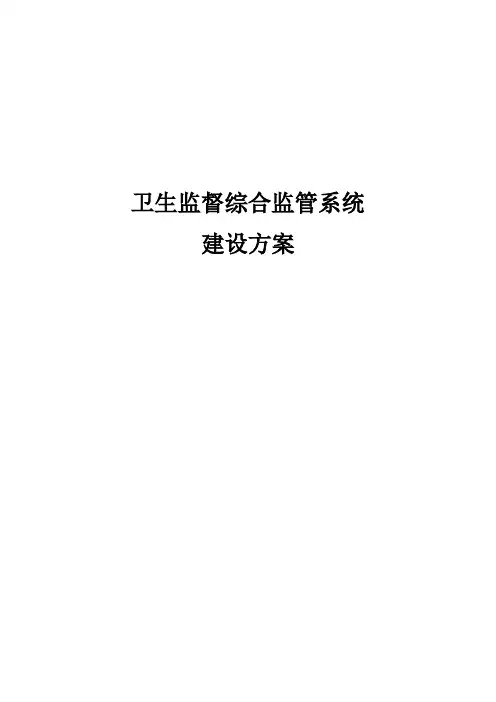 卫生监督综合监管系统建设方案