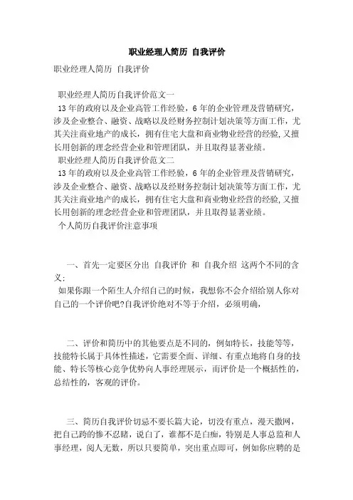 职业经理人简历自我评价